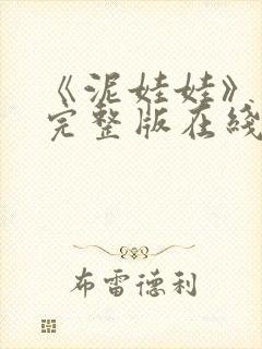 《泥娃娃》电影完整版在线观看免费