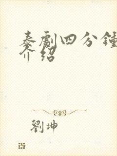 泰剧四分钟剧情介绍