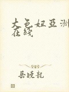 大色妞亚洲综合在线