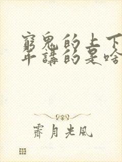 穷鬼的上下两千年讲的是啥