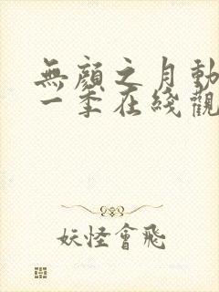 无颜之月动漫第一季在线观看免费全集