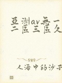 亚洲av无一区二区三区久久久久久久久