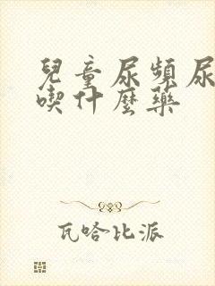 儿童尿频尿不尽吃什么药