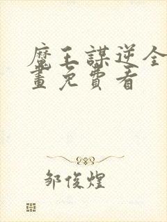 魔王谋逆全部漫画免费看