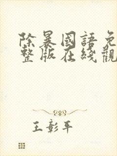 除暴国语免费完整版在线观看