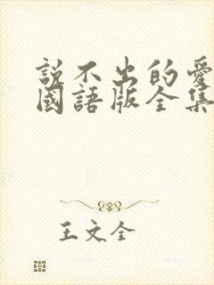 说不出的爱韩剧国语版全集免费观看