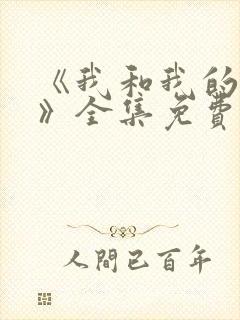 《我和我的英雄》全集免费观看