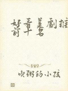 好看美剧推荐 前十名