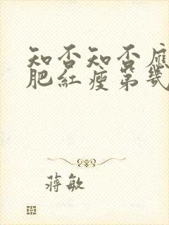 知否知否应是绿肥红瘦第几集长大