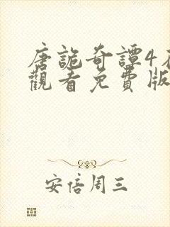 唐诡奇谭4在线观看免费版高清