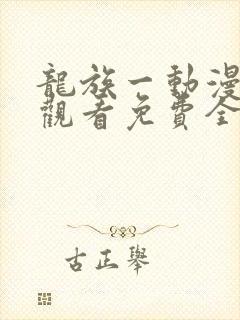 龙族一动漫在线观看免费全集高清