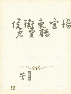 侯卫东官场笔记 免费听