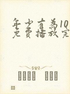 年少有为10集免费播放完整版