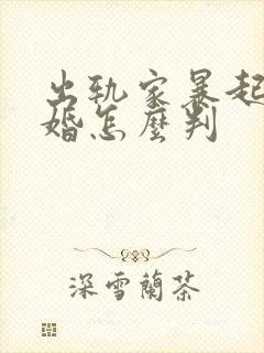 出轨家暴起诉离婚怎么判