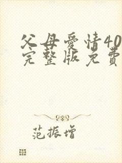 父母爱情40集完整版免费观看