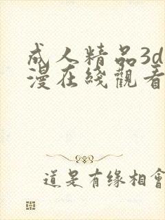 成人精品3d动漫在线观看