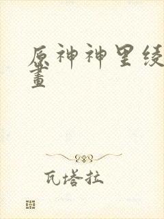 原神神里绫华绘画