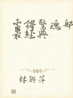 电锯惊魂哪一部最经典封面