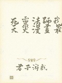 死灵法师我即是天灾漫画最新