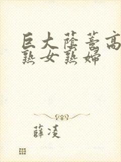 巨大荫蒂高潮老熟女熟妇封面