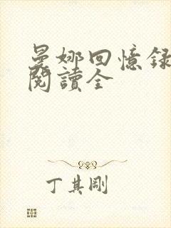 曼娜回忆录全文阅读全