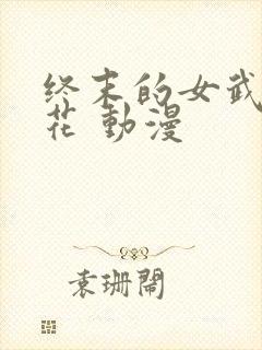 终末的女武神樱花 动漫