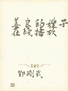 善良的嫂子手机在线播放