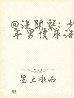 @没关系: 少年男仆库洛