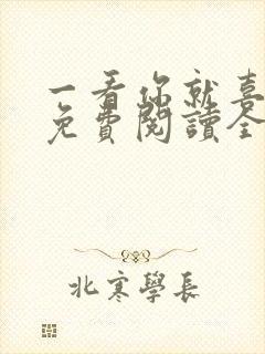 一看你就喜欢我免费阅读全文