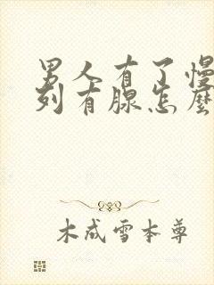 男人有了慢性前列有腺怎么治疗管用