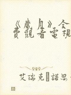 《岁月》全集免费观看电视剧