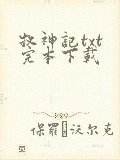 牧神记txt 完本下载