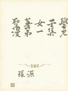 圣华女子学院动漫第一集免费观看