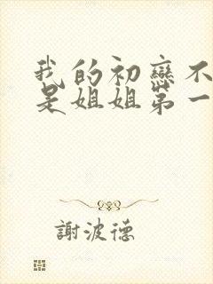 我的初恋不可能是姐姐第一季动漫