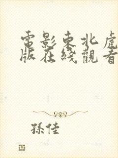 电影东北虎完整版在线观看