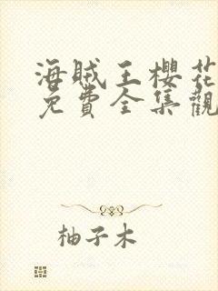 海贼王樱花动漫免费全集观看1081预告