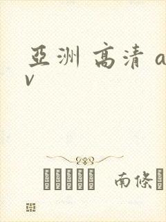 亚洲 高清 av