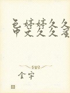 色婷婷久久综合中文久久蜜桃