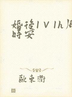 婚后1∨1h周时安