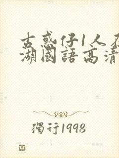 古惑仔1人在江湖国语高清正版