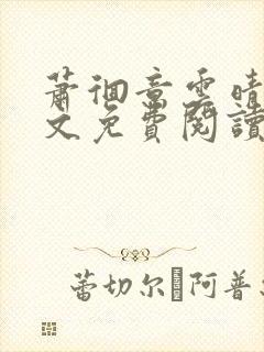 萧徊意云晴川全文免费阅读