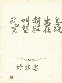 我叫赵出息免费完整版在线观看