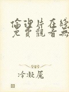 伦理片在线观看免费观看无遮挡