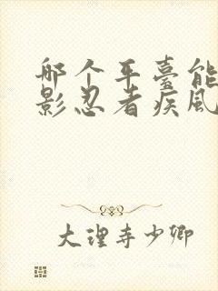 哪个平台能看火影忍者疾风传