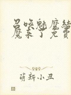 召唤魅魔结果义魔来了免费观看完整版