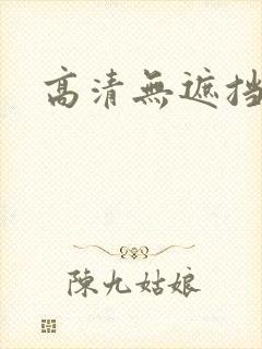 高清无遮挡毛片