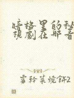 暗格里的秘密电视剧在哪看