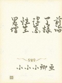 男性得了前列腺增生怎样治疗比较好