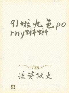 91啦九色porny蝌蚪封面