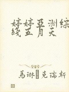 婷婷亚洲综合在线五月天封面